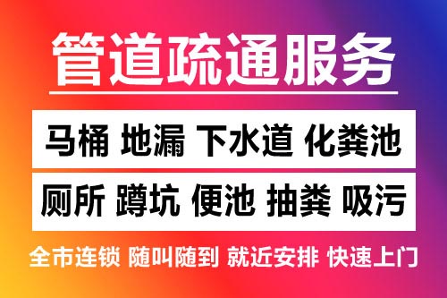 海曙下水道疏通-疏通马桶厕所